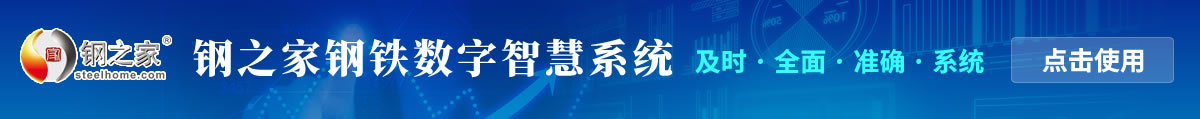 鋼之家鋼鐵數(shù)字智慧系統(tǒng) 歡迎您點(diǎn)擊使用