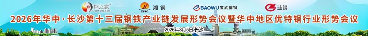 2026年華中·長(zhǎng)沙第十三屆鋼鐵產(chǎn)業(yè)鏈發(fā)展形勢(shì)會(huì)議暨華中地區(qū)優(yōu)特鋼行業(yè)形勢(shì)會(huì)議