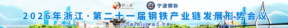 2026年浙江·第二十一屆鋼鐵產(chǎn)業(yè)鏈發(fā)展形勢會議