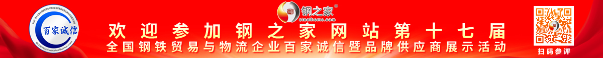鋼之家網(wǎng)站第十七屆全國鋼鐵貿(mào)易與物流企業(yè)百家誠信暨品牌供應商展示活動
