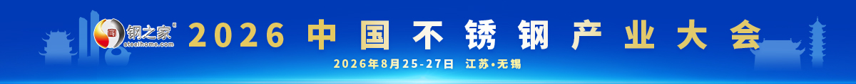 2026中國不銹鋼產(chǎn)業(yè)大會
