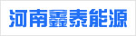 河南鑫泰能源有限公司