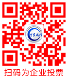 掃碼為企業投票